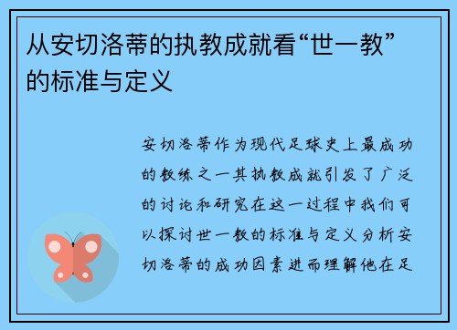 从安切洛蒂的执教成就看“世一教”的标准与定义