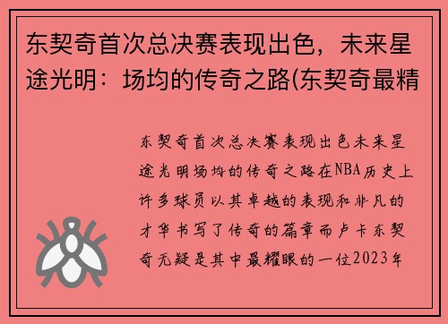 东契奇首次总决赛表现出色，未来星途光明：场均的传奇之路(东契奇最精彩的一场比赛)