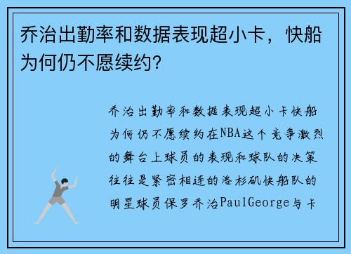 乔治出勤率和数据表现超小卡，快船为何仍不愿续约？