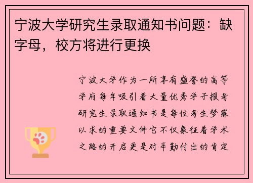 宁波大学研究生录取通知书问题：缺字母，校方将进行更换