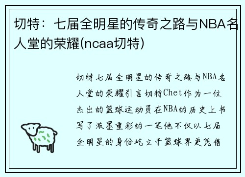 切特：七届全明星的传奇之路与NBA名人堂的荣耀(ncaa切特)