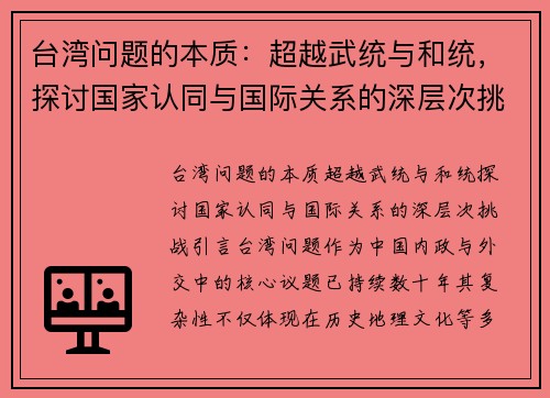 台湾问题的本质：超越武统与和统，探讨国家认同与国际关系的深层次挑战