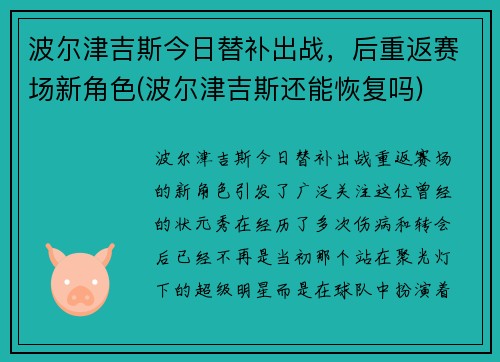 波尔津吉斯今日替补出战，后重返赛场新角色(波尔津吉斯还能恢复吗)