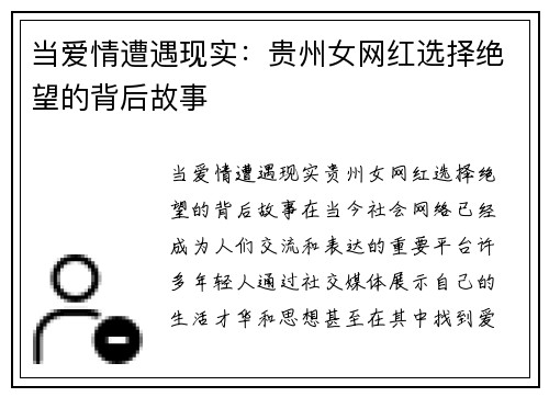 当爱情遭遇现实：贵州女网红选择绝望的背后故事