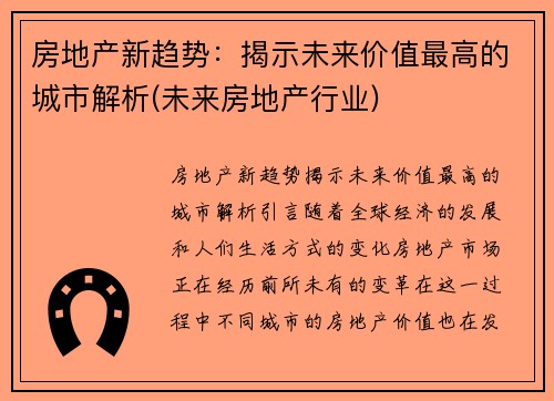 房地产新趋势：揭示未来价值最高的城市解析(未来房地产行业)