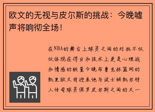 欧文的无视与皮尔斯的挑战：今晚嘘声将响彻全场！