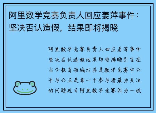 阿里数学竞赛负责人回应姜萍事件：坚决否认造假，结果即将揭晓