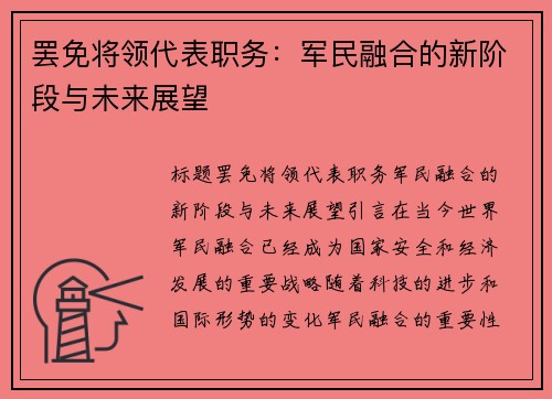 罢免将领代表职务：军民融合的新阶段与未来展望