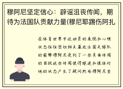 穆阿尼坚定信心：辟谣沮丧传闻，期待为法国队贡献力量(穆尼耶踢伤阿扎尔)