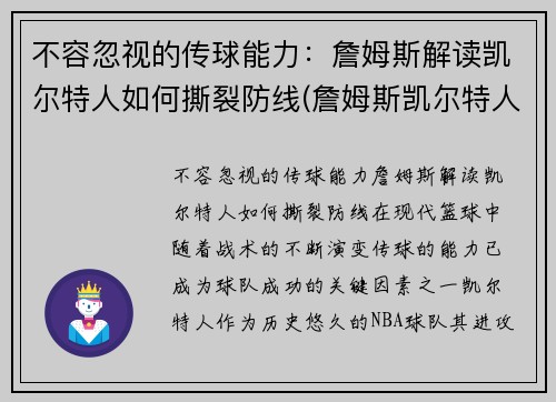 不容忽视的传球能力：詹姆斯解读凯尔特人如何撕裂防线(詹姆斯凯尔特人抢七大战)