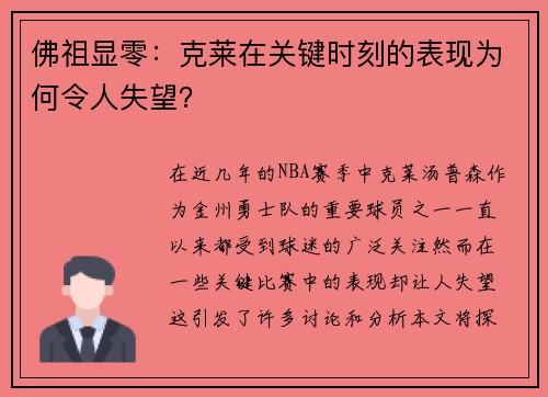 佛祖显零：克莱在关键时刻的表现为何令人失望？