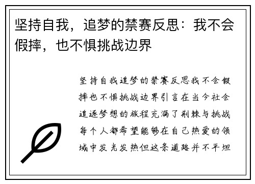 坚持自我，追梦的禁赛反思：我不会假摔，也不惧挑战边界