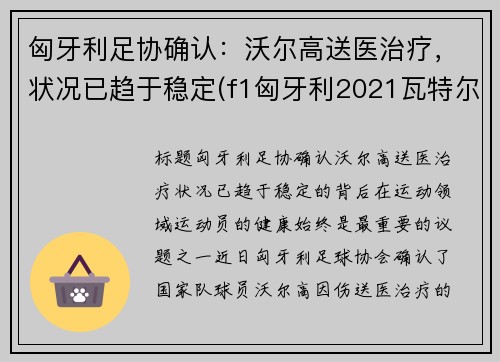 匈牙利足协确认：沃尔高送医治疗，状况已趋于稳定(f1匈牙利2021瓦特尔)