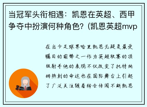 当冠军头衔相遇：凯恩在英超、西甲争夺中扮演何种角色？(凯恩英超mvp)