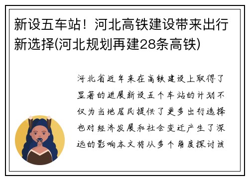 新设五车站！河北高铁建设带来出行新选择(河北规划再建28条高铁)