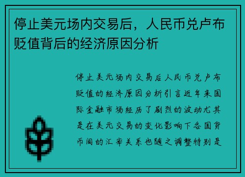 停止美元场内交易后，人民币兑卢布贬值背后的经济原因分析