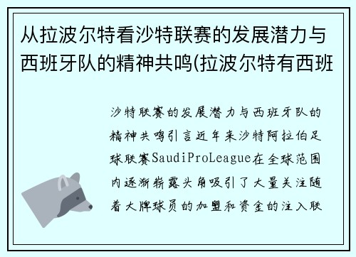 从拉波尔特看沙特联赛的发展潜力与西班牙队的精神共鸣(拉波尔特有西班牙血统吗)