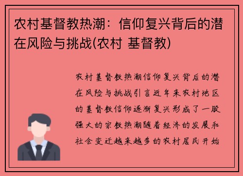 农村基督教热潮：信仰复兴背后的潜在风险与挑战(农村 基督教)