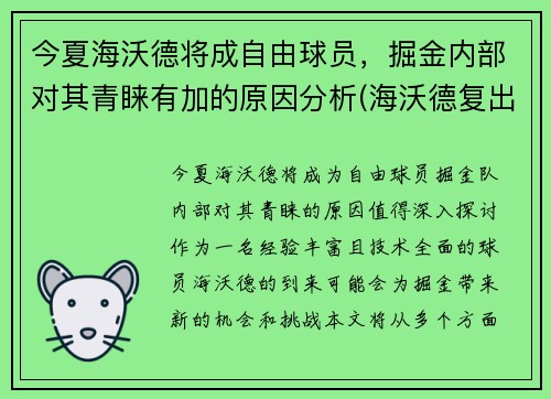 今夏海沃德将成自由球员，掘金内部对其青睐有加的原因分析(海沃德复出)