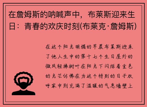 在詹姆斯的呐喊声中，布莱斯迎来生日：青春的欢庆时刻(布莱克·詹姆斯)