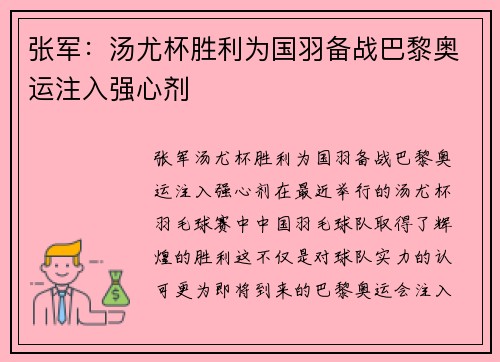 张军：汤尤杯胜利为国羽备战巴黎奥运注入强心剂