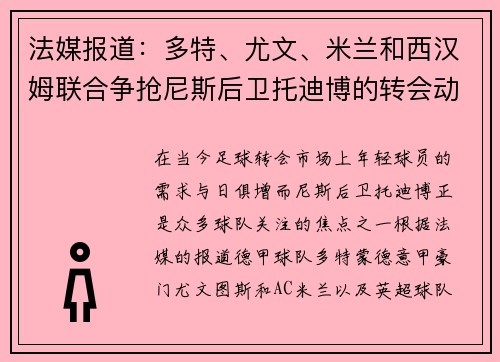 法媒报道：多特、尤文、米兰和西汉姆联合争抢尼斯后卫托迪博的转会动态分析