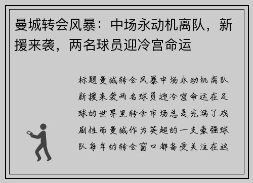 曼城转会风暴：中场永动机离队，新援来袭，两名球员迎冷宫命运