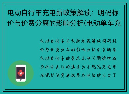 电动自行车充电新政策解读：明码标价与价费分离的影响分析(电动单车充电收费)