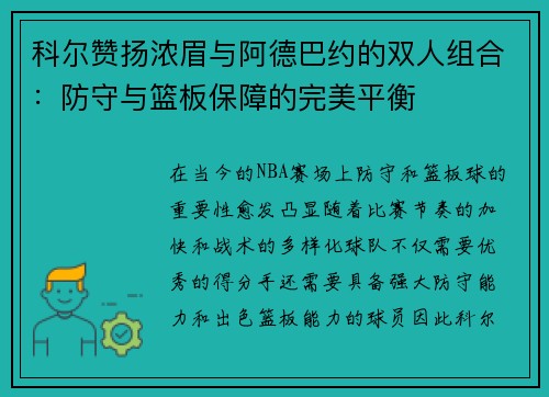 科尔赞扬浓眉与阿德巴约的双人组合：防守与篮板保障的完美平衡