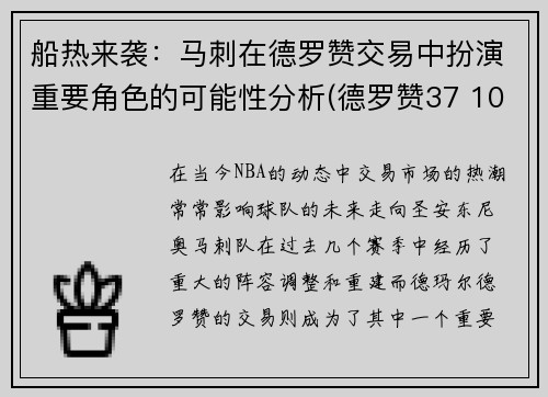 船热来袭：马刺在德罗赞交易中扮演重要角色的可能性分析(德罗赞37 10马刺终结奇才8连胜)