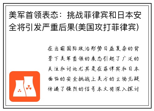 美军首领表态：挑战菲律宾和日本安全将引发严重后果(美国攻打菲律宾)