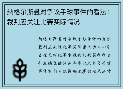 纳格尔斯曼对争议手球事件的看法：裁判应关注比赛实际情况