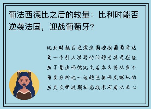 葡法西德比之后的较量：比利时能否逆袭法国，迎战葡萄牙？