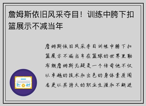 詹姆斯依旧风采夺目！训练中胯下扣篮展示不减当年