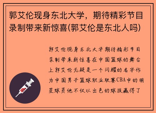 郭艾伦现身东北大学，期待精彩节目录制带来新惊喜(郭艾伦是东北人吗)