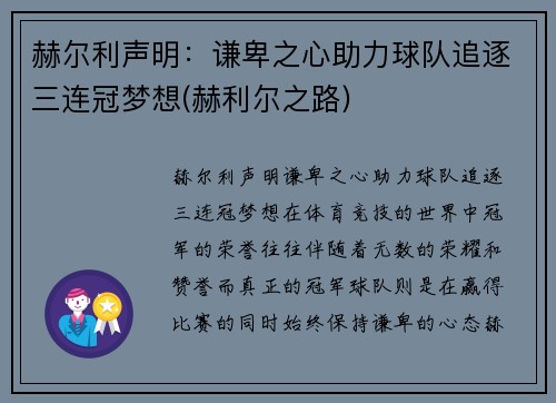 赫尔利声明：谦卑之心助力球队追逐三连冠梦想(赫利尔之路)