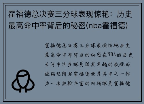 霍福德总决赛三分球表现惊艳：历史最高命中率背后的秘密(nba霍福德)