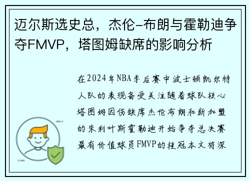 迈尔斯选史总，杰伦-布朗与霍勒迪争夺FMVP，塔图姆缺席的影响分析