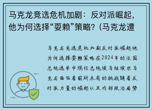 马克龙竞选危机加剧：反对派崛起，他为何选择“耍赖”策略？(马克龙遭袭)