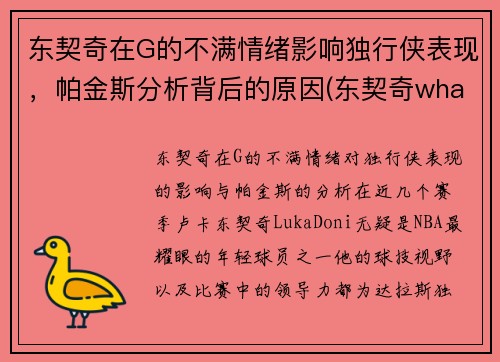 东契奇在G的不满情绪影响独行侠表现，帕金斯分析背后的原因(东契奇what foul)