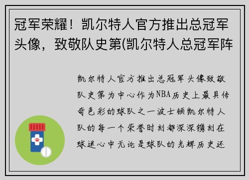 冠军荣耀！凯尔特人官方推出总冠军头像，致敬队史第(凯尔特人总冠军阵容)