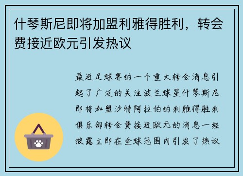 什琴斯尼即将加盟利雅得胜利，转会费接近欧元引发热议