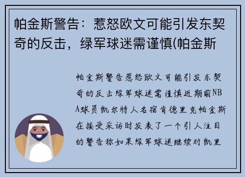 帕金斯警告：惹怒欧文可能引发东契奇的反击，绿军球迷需谨慎(帕金斯 欧文)