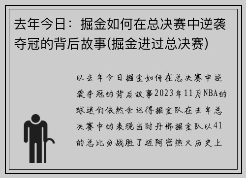 去年今日：掘金如何在总决赛中逆袭夺冠的背后故事(掘金进过总决赛)