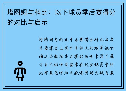 塔图姆与科比：以下球员季后赛得分的对比与启示