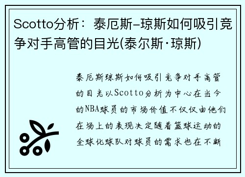 Scotto分析：泰厄斯-琼斯如何吸引竞争对手高管的目光(泰尔斯·琼斯)