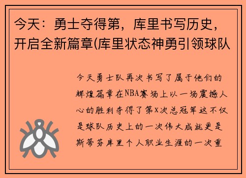 今天：勇士夺得第，库里书写历史，开启全新篇章(库里状态神勇引领球队)