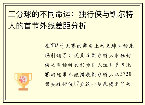 三分球的不同命运：独行侠与凯尔特人的首节外线差距分析