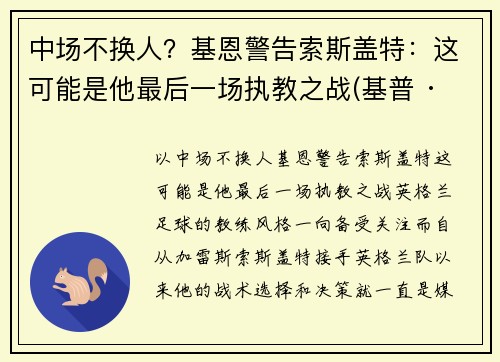 中场不换人？基恩警告索斯盖特：这可能是他最后一场执教之战(基普 · 索恩)