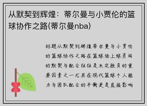 从默契到辉煌：蒂尔曼与小贾伦的篮球协作之路(蒂尔曼nba)